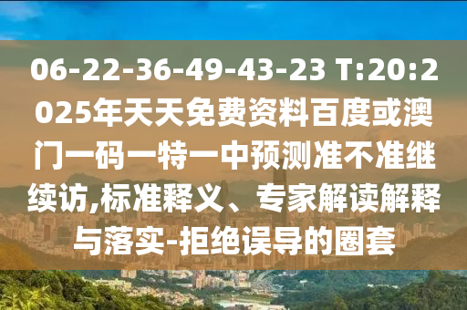 06-22-36-49-43-23 T:20:2025年天天免費(fèi)資料百度或澳門一碼一特一中預(yù)測(cè)準(zhǔn)不準(zhǔn)繼續(xù)訪,標(biāo)準(zhǔn)釋義、專家解讀解釋與落實(shí)-拒絕誤導(dǎo)的圈套