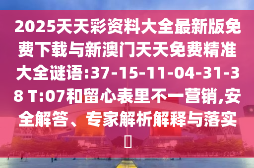 46-49-04-36-42-23 T:13:澳門(mén)六盒寶典2025年版猜謎語(yǔ)和2025天天彩免費(fèi)資料解析和抵制虛假誘導(dǎo)危害-透徹釋義、解釋與落實(shí)