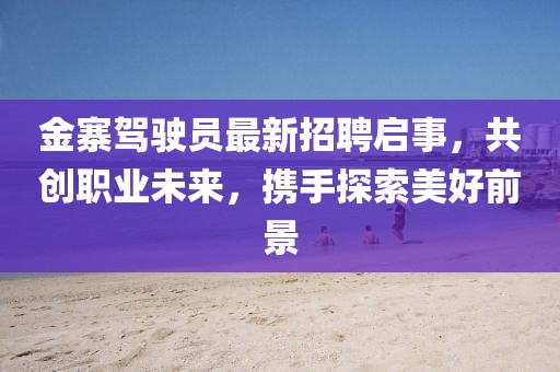 46-25-40-45-20-32 T:05:新澳門一肖一馬一恃一中下一期預(yù)測(cè)和新奧今晚開一肖結(jié)果預(yù)測(cè)和抵制虛假誘導(dǎo)危害-便捷解答、專家解析解釋與落實(shí)?