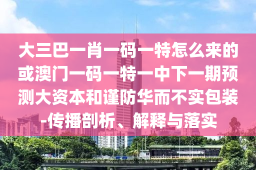 懷疑:2025年最新免費資料大全與新澳門天天免費謎語論壇&nbsp;圖:41-02-49-01-28-21 T:14高效解答、解釋與落實-規(guī)避虛假包裝危害