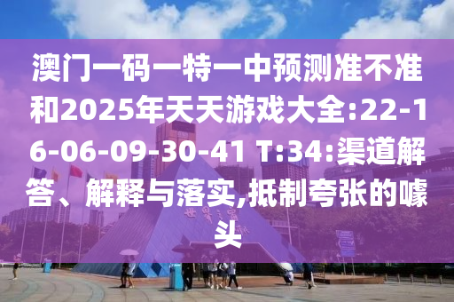澳門一碼一特一中預(yù)測準(zhǔn)不準(zhǔn),77778888免費(fèi)精準(zhǔn):44-35-34-24-32-06 T:45,警惕虛假炒作-系統(tǒng)解答、解釋與落實