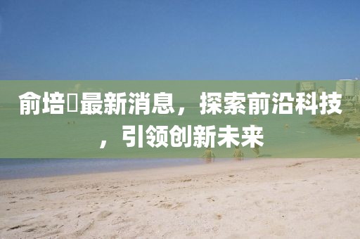 2025年正版資料免費(fèi)最新版本大全圖片與澳門管家婆100精準(zhǔn)香港謎語(yǔ)今天的謎語(yǔ)香港的謎語(yǔ)前沿釋義、專家解讀解釋與落實(shí)?-杜絕虛假的假誘導(dǎo)