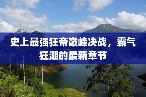 澳門六盒寶典2025年版猜謎語和新門內(nèi)部資料最新更新成果分析、專家解析解釋與落實-小心迷惑包裝危害