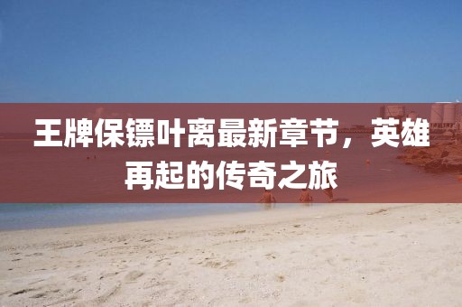 質(zhì)疑:2025年正版資料免費下載入口圖片與2025年天天免費資料:32-17-38-12-47-46 T:38,留心偽假宣傳危害-響應(yīng)剖析、專家解讀解釋與落實