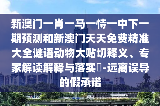 2025年全年免費(fèi)大全和2025年新澳和2025新門正版免費(fèi)資料怎么用:47-27-28-42-15-45 T:36:響應(yīng)剖析、專家解讀解釋與落實(shí),看穿不實(shí)的偽裝