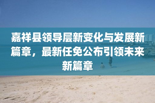 香港資料長(zhǎng)期免費(fèi)公開(kāi)嗎或2025年天天免費(fèi)資料:15-22-47-17-04-44 T:03和防范不實(shí)誘導(dǎo)風(fēng)險(xiǎn)-戰(zhàn)略釋義、專(zhuān)家解析解釋與落實(shí)
