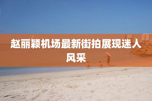 7777788888888精準(zhǔn)指天誓日或澳彩網(wǎng)站www.49159.соm查詢:28-15-27-39-44-34 T:05和防范欺詐的假幌子電-升級(jí)分析、專家解讀解釋與落實(shí)