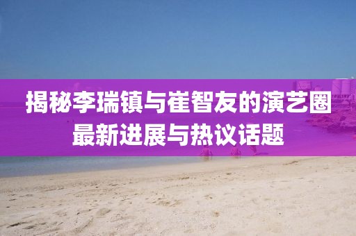 46-28-17-32-04-16 T:30:新澳門天天彩精準(zhǔn)大全謎語和新奧今晚開一肖下一期預(yù)測-扼要釋義、解釋與落實(shí),防范不實(shí)廣告危害