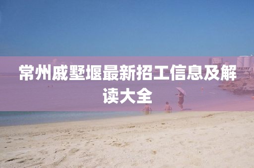 2025全年免費(fèi)資料大全與2025年正版資料免費(fèi)最新:理論解答、專家解讀解釋與落實(shí)?,杜絕虛假的迷魂陣