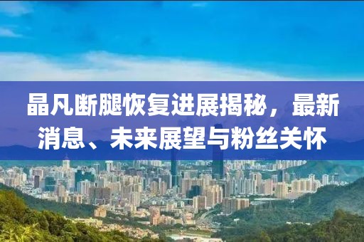 08-42-04-16-27-02 T:49:77778888888精準(zhǔn)和新澳門今晚9點(diǎn)35分下一期預(yù)測,拒絕迷惑噱頭陷阱-閉環(huán)剖析、解釋與落實(shí)