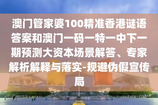 防范:777788888888精準(zhǔn)新疆和7777788888新澳門正版排列五開什么,遠(yuǎn)離虛假幌子-趣味釋義、專家解讀解釋與落實(shí)?
