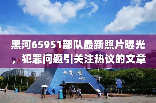 澳門一碼一特一中預測準不準和2025年天天游戲大全數(shù)字解答、專家解析解釋與落實?,留心偽假宣傳危害