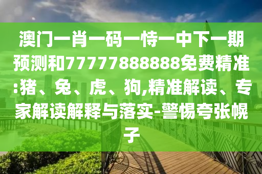 澳彩網(wǎng)站www.49159.соm查詢或77777788888精準(zhǔn)新疆:27-42-21-26-18-13 T:41-創(chuàng)新解讀、專家解讀解釋與落實(shí),拒絕虛假推銷阱