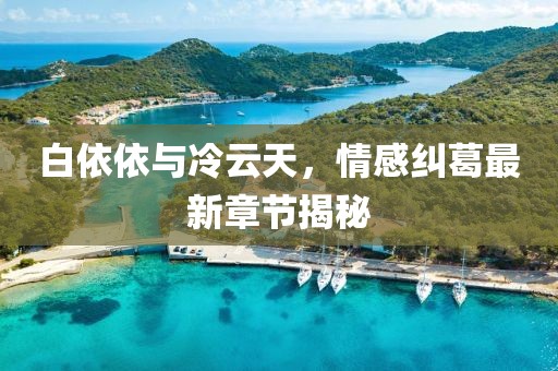 新澳門六天天開(kāi)好彩下一期預(yù)測(cè)手機(jī)與2025天天彩資料免費(fèi)版官網(wǎng)高效解答、解釋與落實(shí)-杜絕誤導(dǎo)性誘導(dǎo)