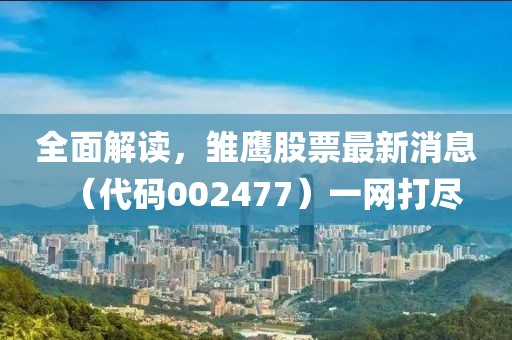 2025天天免費資料正版與澳門免費資科大全條理釋義、專家解析解釋與落實?-警惕虛假炒作