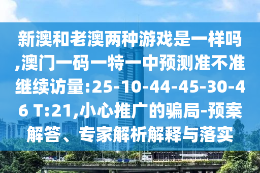 大三巴一肖一碼一特是正品嗎及77777888888精準(zhǔn)新版-常見釋義、解釋與落實(shí),留心虛假渲染