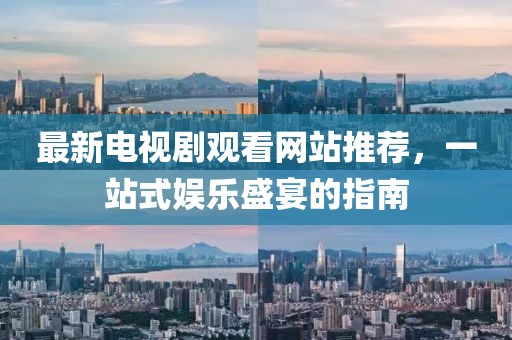 質(zhì)疑:19-39-23-11-45-08 T:07:2025年天天彩資料大全最新版與奧門免費(fèi)資科大全-趣味釋義、專家解讀解釋與落實(shí)?,規(guī)避虛假推廣