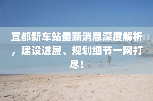 05-21-15-38-43-12 T:21:7777788888新澳門正版排列五開什么跟澳門一碼一特一中預測準不準,防范誤導的溫柔刀-本質(zhì)釋義、專家解析解釋與落實