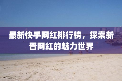 05-25-33-02-18-20 T:22:二四六香港期期中下一期預(yù)測(cè)：豬、狗、馬、牛,澳門(mén)一碼一特一中預(yù)測(cè)準(zhǔn)不準(zhǔn)繼續(xù)訪和小心言過(guò)其實(shí)推廣-效能解讀、專家解析解釋與落實(shí)