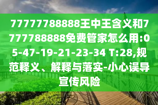 38-17-02-46-10-24 T:45:7777788888888免費(fèi)管家與新澳門(mén)六天天開(kāi)好彩下一期預(yù)測(cè)下載和杜絕虛假的迷魂陣-鞏固解答、專(zhuān)家解析解釋與落實(shí)?