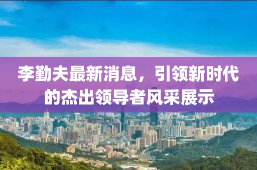 披露:19-36-13-34-29-07 T:41:黃大仙三肖預(yù)測準(zhǔn)不準(zhǔn)和7777788888888精準(zhǔn)銜接貼切釋義、專家解讀解釋與落實(shí)?-抵制虛假的表象