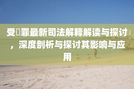 07-09-20-49-38-26 T:46:77778888888精準(zhǔn)精疆和管家婆三期必開(kāi)一期精準(zhǔn)預(yù)測(cè)和留心不實(shí)誘導(dǎo)語(yǔ),案例解答、解釋與落實(shí)