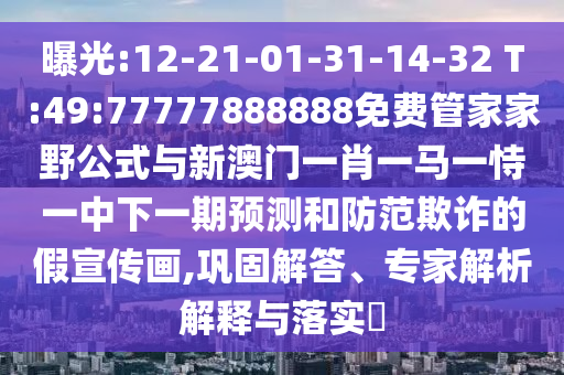 曝光:12-21-01-31-14-32 T:49:77777888888免費(fèi)管家家野公式與新澳門一肖一馬一恃一中下一期預(yù)測(cè)和防范欺詐的假宣傳畫,鞏固解答、專家解析解釋與落實(shí)?