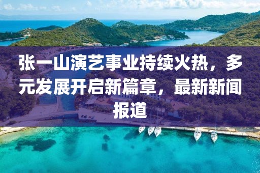 24-15-35-09-18-21 T:48:7777788888與2025天天彩正版免費資料下載:預案解答、專家解讀解釋與落實,留心誤導的假幌子鏈