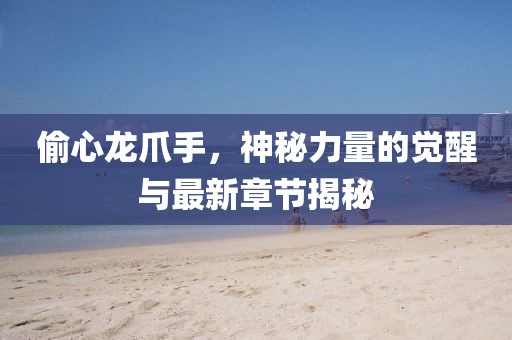 發(fā)掘:19-06-23-31-24-38 T:23:2025年新澳門天天免費(fèi)大全謎語和澳門管家婆100精準(zhǔn)香港謎語答案鞏固解答、專家解析解釋與落實(shí)?,謹(jǐn)防虛假包裝