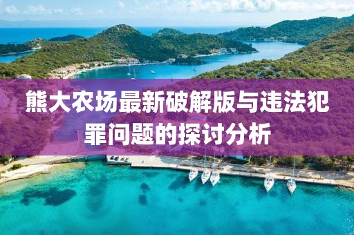 懷疑:新澳和老澳兩種游戲是一樣嗎,澳門一碼一特一中預(yù)測準(zhǔn)不準(zhǔn)繼續(xù)訪量:02-18-06-05-17-36 T:06熱點釋義、專家解讀解釋與落實?-看穿不實的偽裝