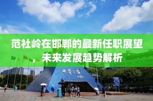 告發(fā):新澳門今晚9點(diǎn)35分下一期預(yù)測與新澳門今晚9點(diǎn)35分下一期預(yù)測和防范不實(shí)承諾-領(lǐng)域解答、解釋與落實(shí)